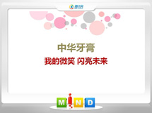 定海中华牙膏——我的微笑闪亮未来